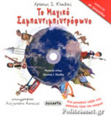 ΤΟ ΜΑΓΙΚΟ ΣΑΜΠΑΝΤΙΜΠΙΝΤΡΟΦΩΝΟ (+CD)