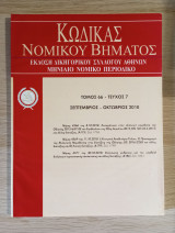 Κώδικας Νομικού Βήματος (Τόμος 66 - Τεύχος 7)