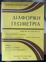 Schaum's Outline Series Διαφορική Γεωμετρία