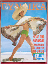 Περιοδικό Γυναίκα αρ. 505 1970