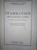 Γραμματική απλης καθαρευουσας