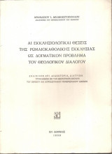 Αι εκκλησιολογικαί θέσεις της Ρωμαιοκαθολικής Εκκλησίας ως δογματικόν πρόβλημα του θεολογικού διαλόγου [Διδακτορική διατριβή]