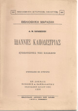 Ιωάννης Καποδίστριας Κυβερνήτης της Ελλάδος