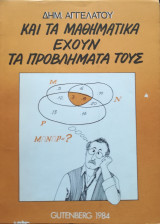 Και τα Μαθηματικά έχουν τα προβλήματά τους