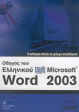 Οδηγός του Ελληνικού Microsoft Word 2003: Ο καλύτερος οδηγός για γρήγορα αποτελέσματα