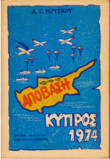 Αποβαση-κυπρος 1974