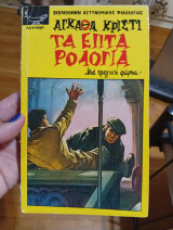 Τα επτά ρολογια