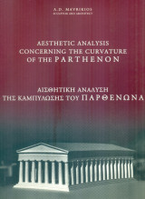 Αισθητική ανάλυση της καμπύλωσης του Παρθενώνα. Δίγλωσση έκδοση: ελληνικά, αγγλικά. Σελ. 37.