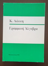 Γραμμική Άλγεβρα