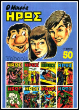 Μικρός Ήρως τόμος #50