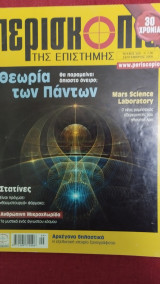 Περισκόπιο της επιστήμης 12 τεύχη (Νο 86#94#102#131#145#154#169#171#215#302#306#329)