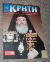 Κρήτη - Τεύχος 242