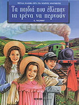 Τα παιδιά που έβλεπαν τα τρένα να περνούν