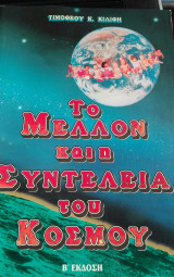 Το μέλλον και η συντέλεια του κόσμου