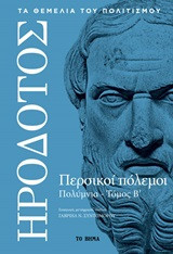 ΗΡΟΔΟΤΟΣ, ΠΕΡΣΙΚΟΙ ΠΟΛΕΜΟΙ