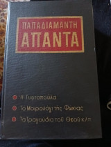 Παπαδιαμάντης Άπαντα Β'