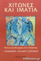 Χιτωνες και ιματια