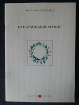 Οι Ολυμπιακοί Αγώνες