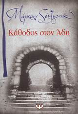 Κάθοδος στον Άδη