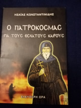 Ο πατροκοσμας για τους εσχατους καιρους