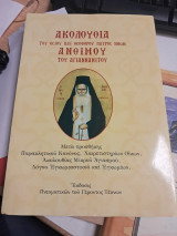 Ακολουθία του Οσίου και Θεοφόρου Πατρός ημών Ανθίμου του Αγιαννανίτου του αρτίως εκλαμψάντος εν τη Ιερά σκήτη Αγίας Άννης του Άθωνος