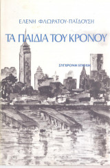 Τα παιδιά του κρόνου