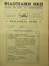 Φιλοτελική Ηχώ - Νο 4 - Μάρτιος 1965