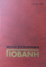 Γιοβάνη Μεγάλη Εγκυκλοπαίδεια
