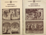 Το δεκαήμερο ( Τόμος 1 και 2 )