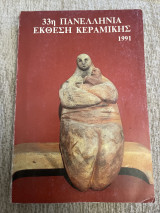 33η πανελλήνια έκθεση κεραμικής 1991