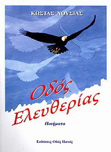 Οδός ελευθερίας: Ποιήματα