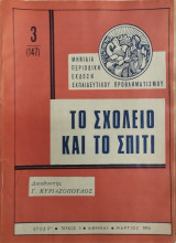 Το σχολείο και το σπίτι τεύχος 3 (1974)