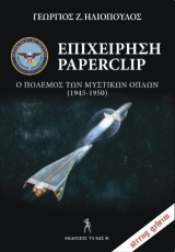 Επιχείρηση Paperclip: Ο πόλεμος των μυστικών όπλων (1945-1950)