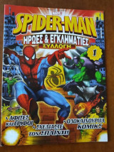 Spider-man Ηρωες & εγκληματιες συλλογη 1