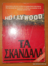 Hollywood Τα σκάνδαλα