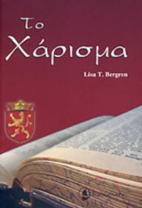 Το χάρισμα