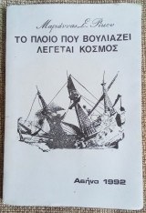 Το πλοίο που βουλιάζει λέγεται "κόσμος"