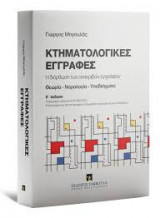 Κτηματολογικές εγγραφές (5η έκδ.)