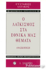 Ο ΛΑΙΚΙΣΜΟΣ ΣΤΑ ΕΘΝΙΚΑ ΜΑΣ ΘΕΜΑΤΑ
