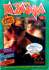 Τα σαϊνια τεύχος №14 1993