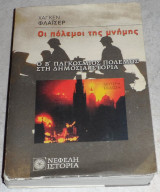 Οι πόλεμοι της μνήμης Hagen Fleischer ο Β παγκοσμιος πολεμος στη δημοσια ιστορια 2008