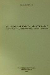 30 υπο-δείγματα διδασκαλίας θεολογικών μαθημάτων γυμνασίου - λυκείου