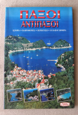 Παξοί Αντίπαξοι
