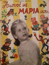 Ακουσέ με Μαρία μου