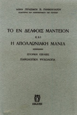ΤΟ ΕΝ ΔΕΛΦΟΙΣ ΜΑΝΤΕΙΟΝ ΚΑΙ Η ΑΠΟΛΛΩΝΙΑΚΗ ΜΑΝΙΑ