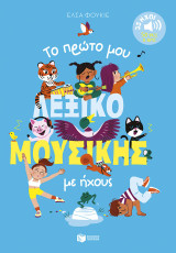 Το πρώτο μου λεξικό μουσικής με ήχους. 35 ήχοι - 50 ψάξε & βρες