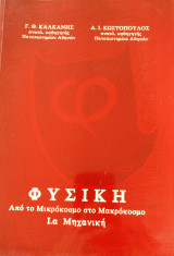 Φυσική Από τον μικρόκοσμο στον μακρόκοσμο