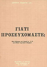 Γιατί προσευχόμαστε;: Μια εξήγηση του Λουκά ια΄ 5-13 και άλλων σχετικών εδαφίων