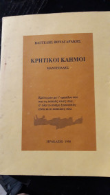 Κρητικοί καημοι