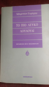 Το πιο λευκό λουλούδι